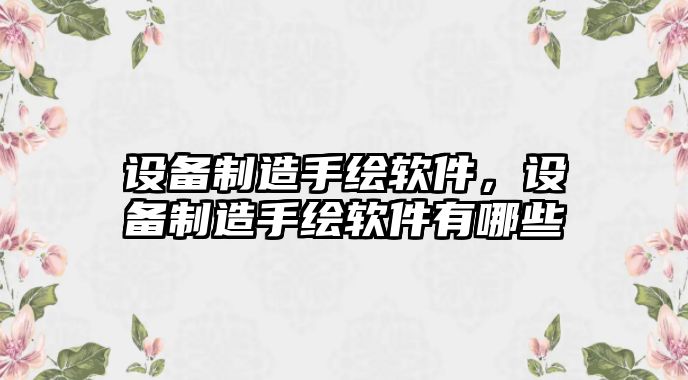 設備制造手繪軟件，設備制造手繪軟件有哪些