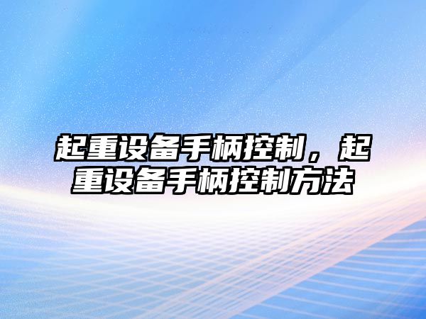 起重設備手柄控制，起重設備手柄控制方法