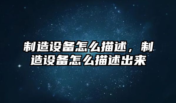 制造設備怎么描述，制造設備怎么描述出來(lái)