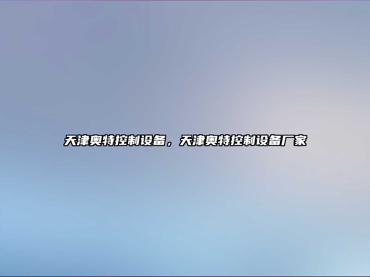 天津奧特控制設備，天津奧特控制設備廠(chǎng)家
