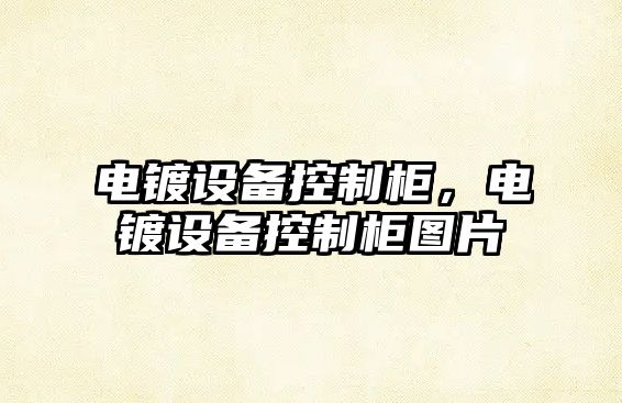 電鍍設備控制柜，電鍍設備控制柜圖片
