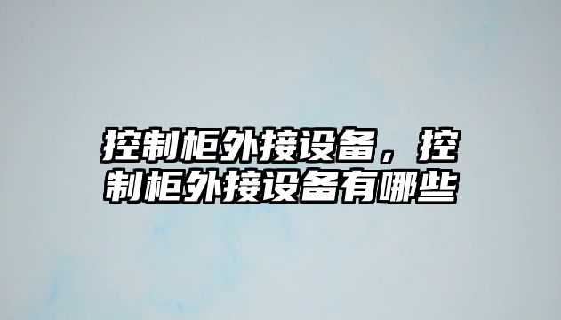 控制柜外接設備，控制柜外接設備有哪些