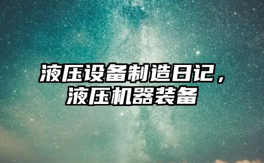 液壓設備制造日記，液壓機器裝備