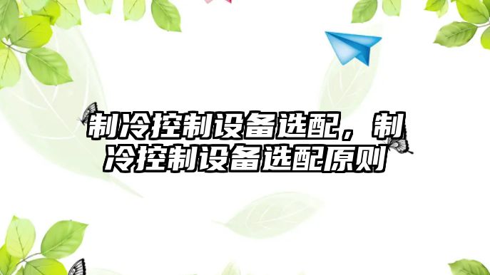 制冷控制設備選配，制冷控制設備選配原則