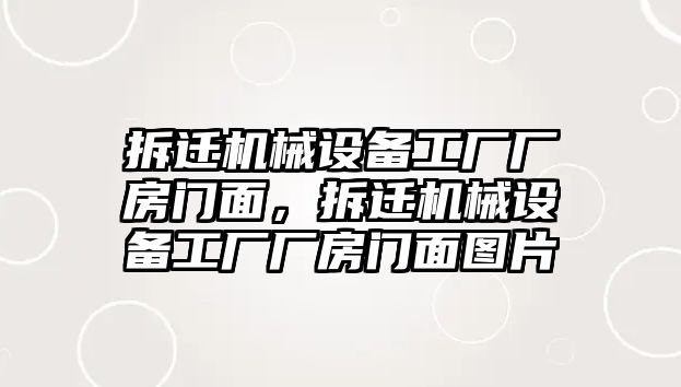 拆遷機械設備工廠(chǎng)廠(chǎng)房門(mén)面，拆遷機械設備工廠(chǎng)廠(chǎng)房門(mén)面圖片