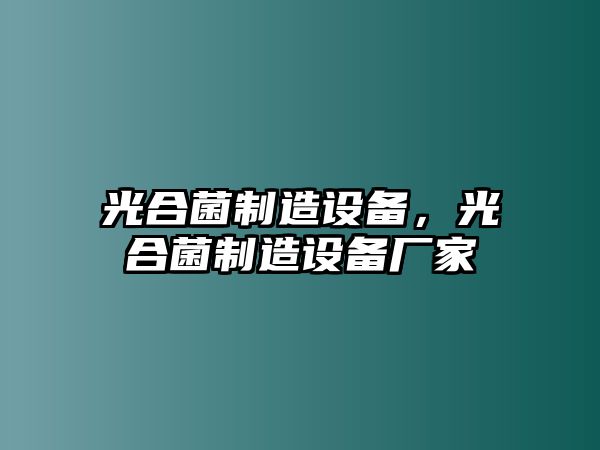光合菌制造設備，光合菌制造設備廠(chǎng)家