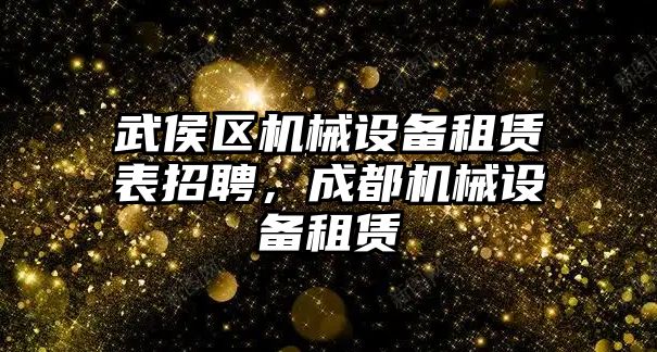 武侯區機械設備租賃表招聘，成都機械設備租賃