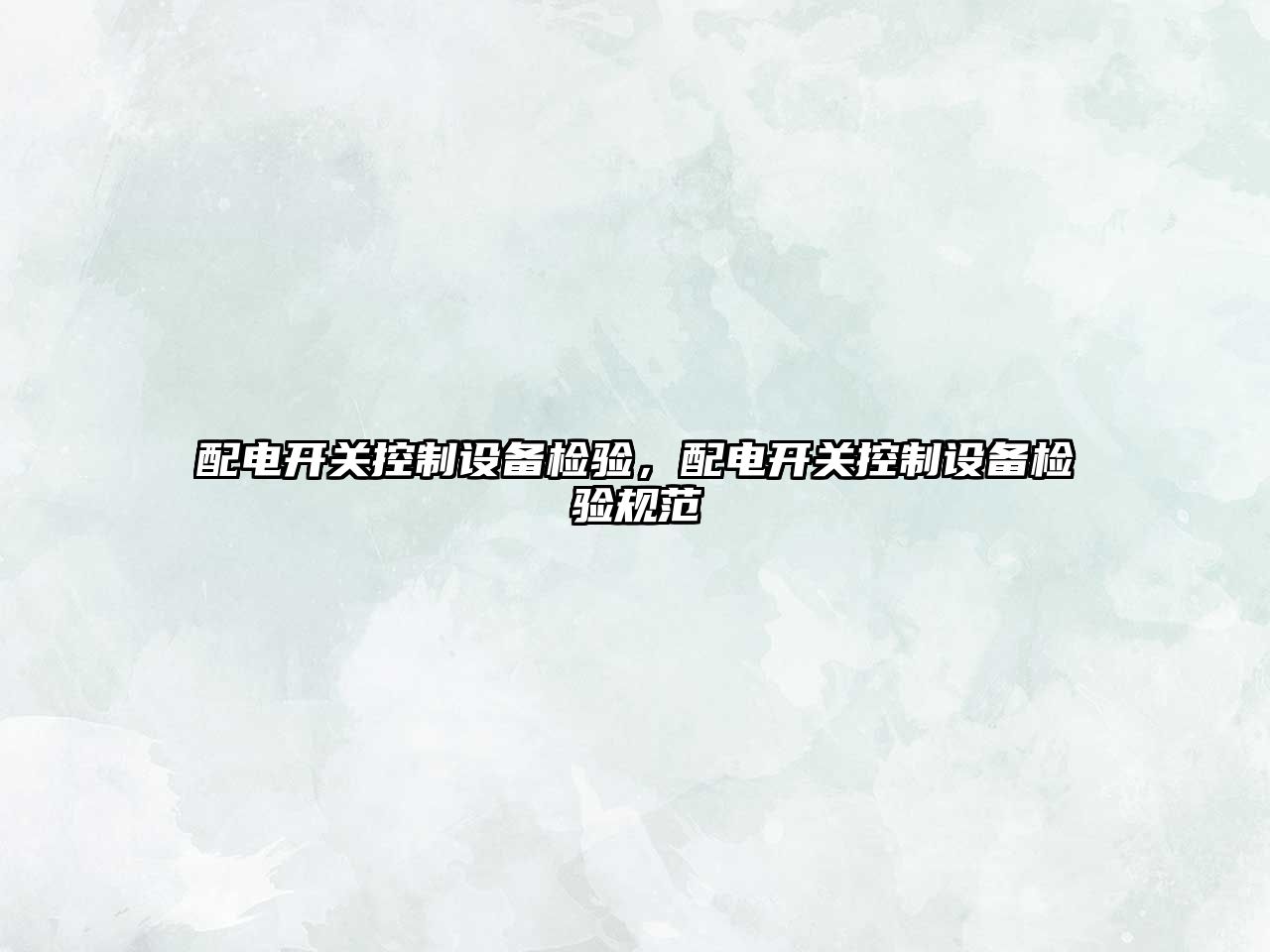 配電開(kāi)關(guān)控制設備檢驗，配電開(kāi)關(guān)控制設備檢驗規范