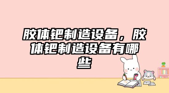 膠體鈀制造設備，膠體鈀制造設備有哪些