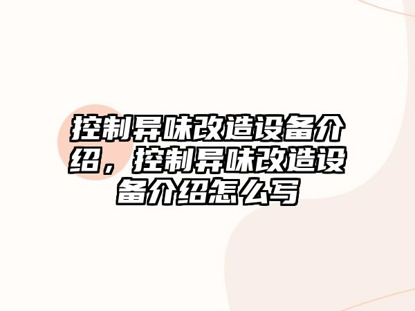 控制異味改造設備介紹，控制異味改造設備介紹怎么寫(xiě)