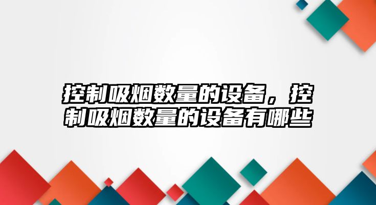 控制吸煙數量的設備，控制吸煙數量的設備有哪些