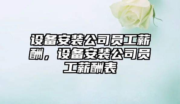 設備安裝公司員工薪酬，設備安裝公司員工薪酬表