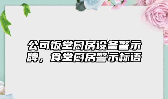 公司飯堂廚房設備警示牌，食堂廚房警示標語(yǔ)