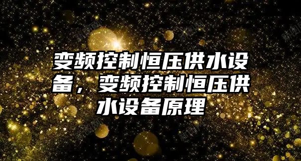 變頻控制恒壓供水設備，變頻控制恒壓供水設備原理
