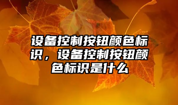 設備控制按鈕顏色標識，設備控制按鈕顏色標識是什么
