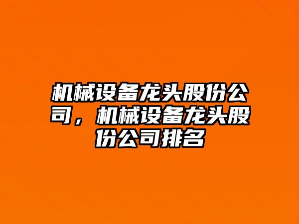 機械設備龍頭股份公司，機械設備龍頭股份公司排名
