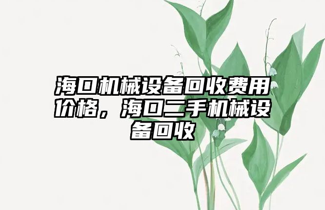 海口機械設備回收費用價(jià)格，海口二手機械設備回收