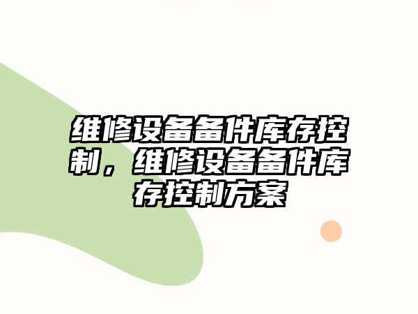 維修設備備件庫存控制，維修設備備件庫存控制方案