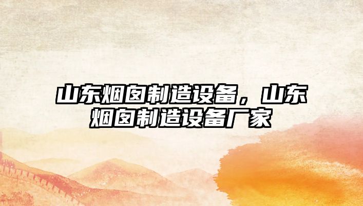 山東煙囪制造設備，山東煙囪制造設備廠(chǎng)家
