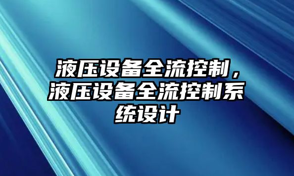 液壓設備全流控制，液壓設備全流控制系統設計