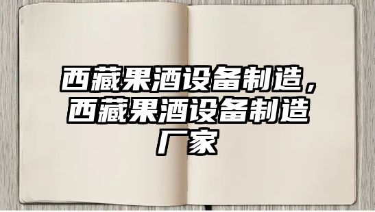 西藏果酒設備制造，西藏果酒設備制造廠(chǎng)家