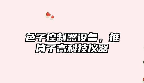 色子控制器設備，推筒子高科技儀器
