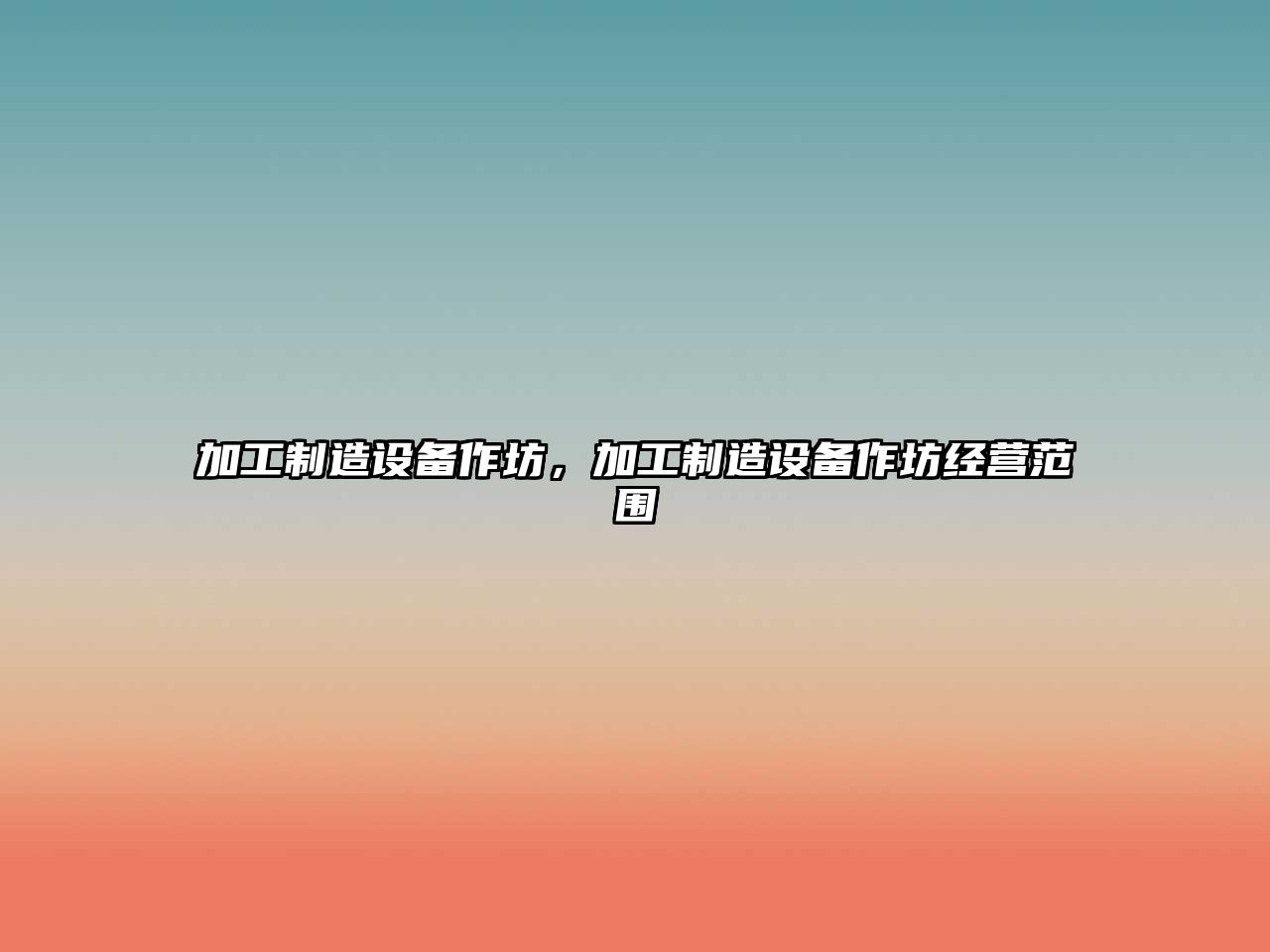 加工制造設備作坊，加工制造設備作坊經(jīng)營(yíng)范圍