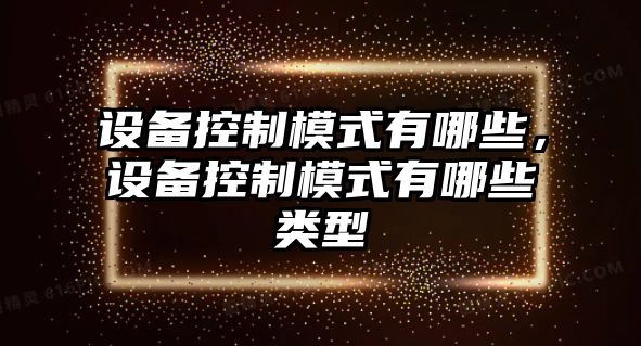 設備控制模式有哪些，設備控制模式有哪些類(lèi)型