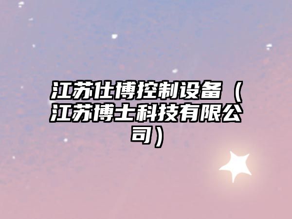 江蘇仕博控制設備（江蘇博士科技有限公司）