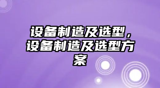 設備制造及選型，設備制造及選型方案