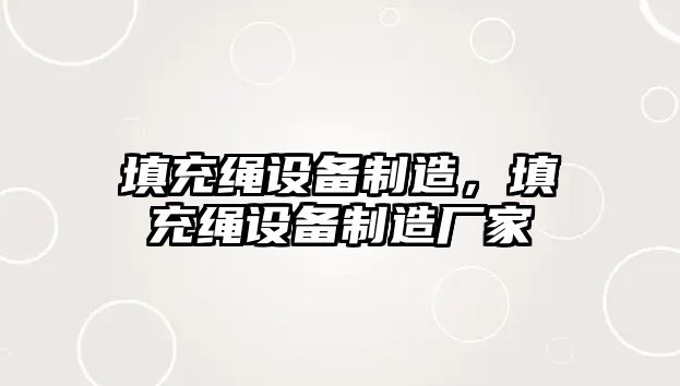 填充繩設備制造，填充繩設備制造廠(chǎng)家
