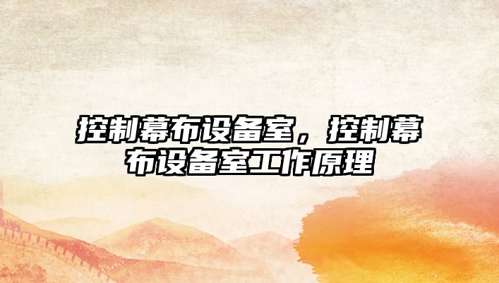 控制幕布設備室，控制幕布設備室工作原理