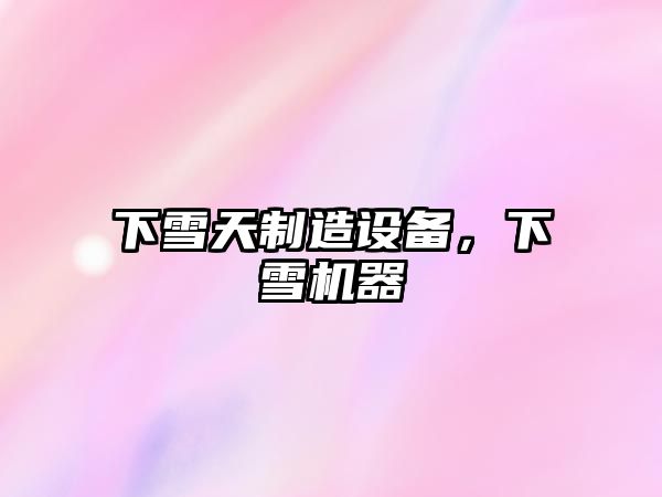 下雪天制造設備，下雪機器