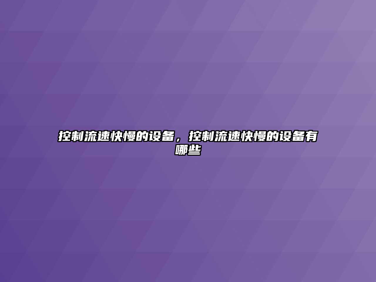 控制流速快慢的設備，控制流速快慢的設備有哪些