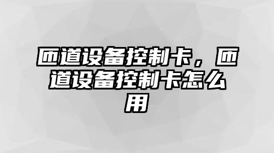 匝道設備控制卡，匝道設備控制卡怎么用