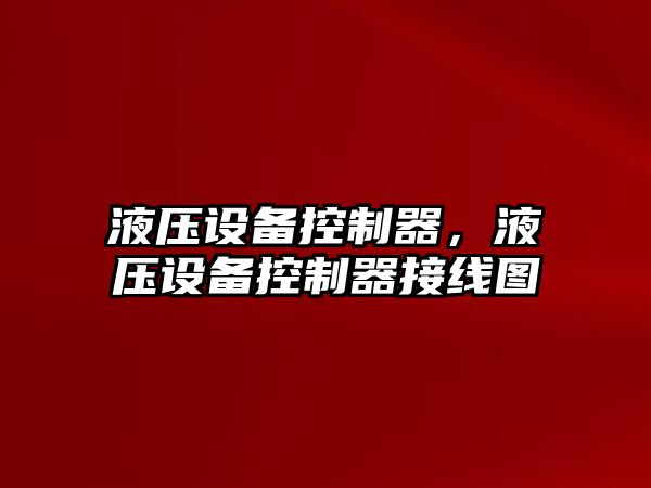 液壓設備控制器，液壓設備控制器接線(xiàn)圖