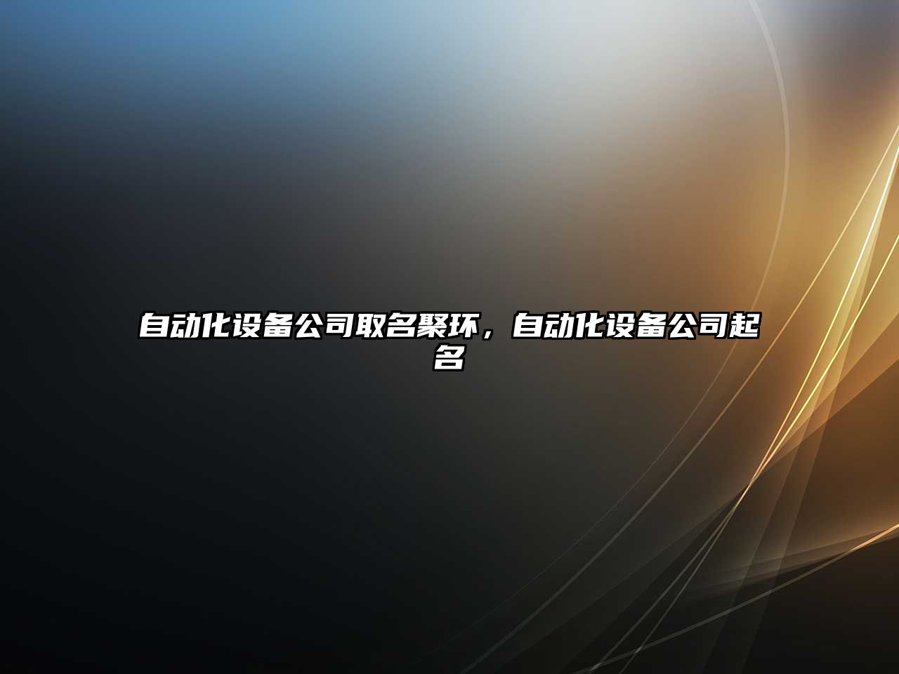 自動(dòng)化設備公司取名聚環(huán)，自動(dòng)化設備公司起名