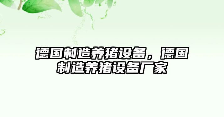 德國制造養豬設備，德國制造養豬設備廠(chǎng)家