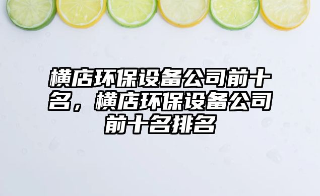 橫店環(huán)保設備公司前十名，橫店環(huán)保設備公司前十名排名