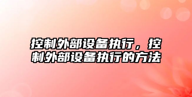 控制外部設備執行，控制外部設備執行的方法