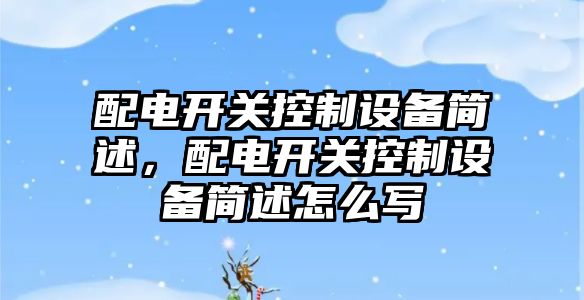 配電開(kāi)關(guān)控制設備簡(jiǎn)述，配電開(kāi)關(guān)控制設備簡(jiǎn)述怎么寫(xiě)