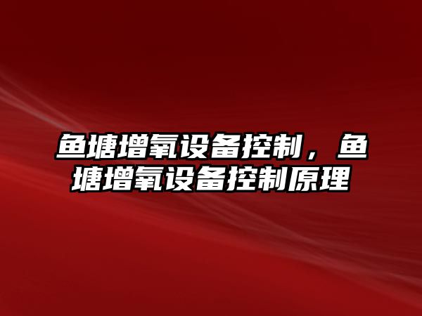 魚(yú)塘增氧設備控制，魚(yú)塘增氧設備控制原理