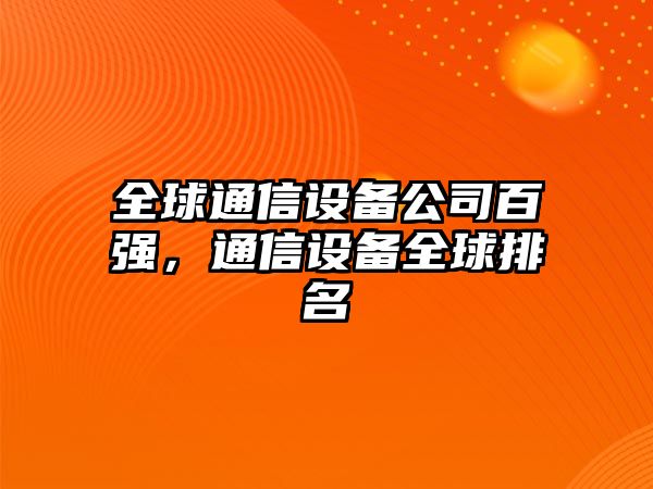 全球通信設備公司百強，通信設備全球排名