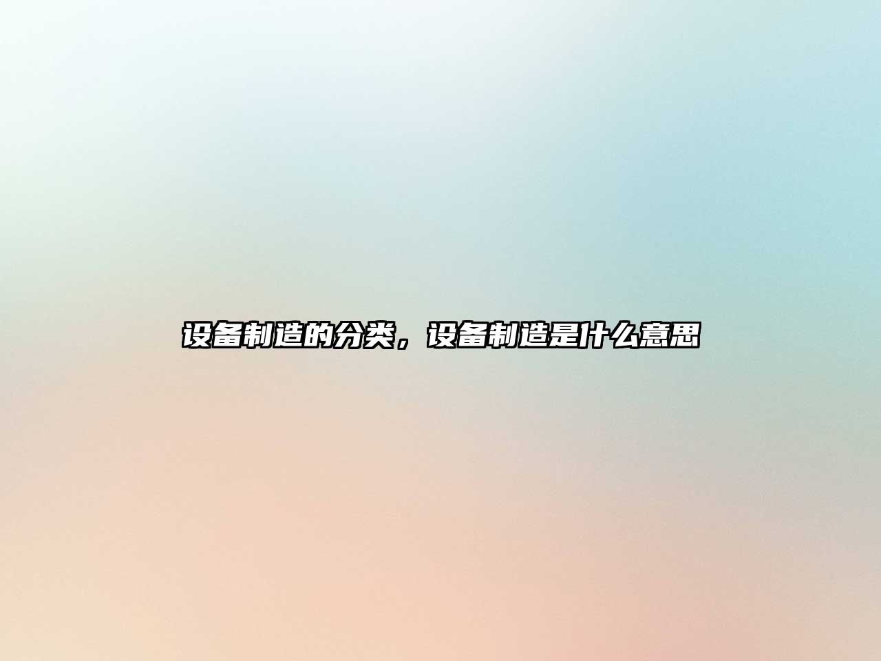 設備制造的分類(lèi)，設備制造是什么意思