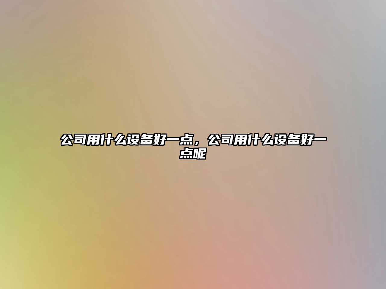 公司用什么設備好一點(diǎn)，公司用什么設備好一點(diǎn)呢