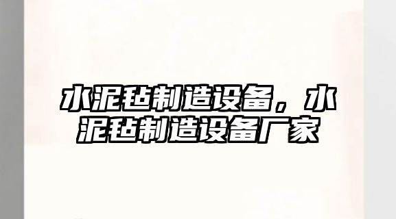水泥氈制造設備，水泥氈制造設備廠(chǎng)家