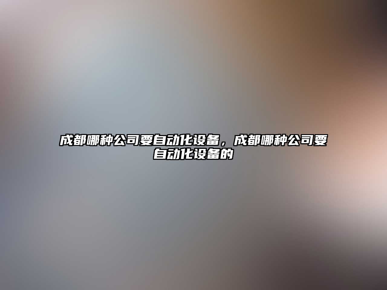 成都哪種公司要自動(dòng)化設備，成都哪種公司要自動(dòng)化設備的