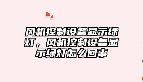 風(fēng)機控制設備顯示綠燈，風(fēng)機控制設備顯示綠燈怎么回事