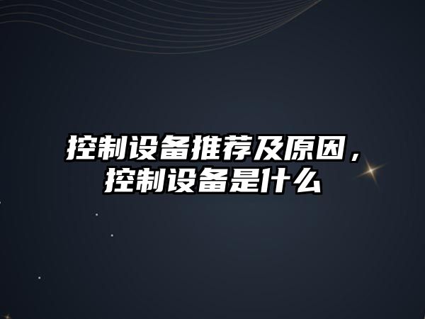 控制設備推薦及原因，控制設備是什么