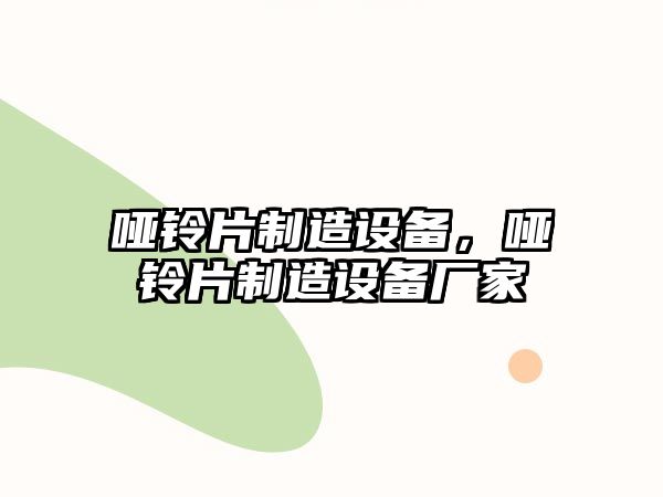 啞鈴片制造設備，啞鈴片制造設備廠(chǎng)家